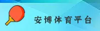安博(ANBO)官方网站 - 值得信赖的体育娱乐品牌